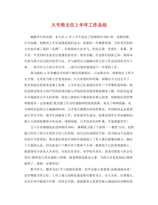大专班主任上半年工作总结 