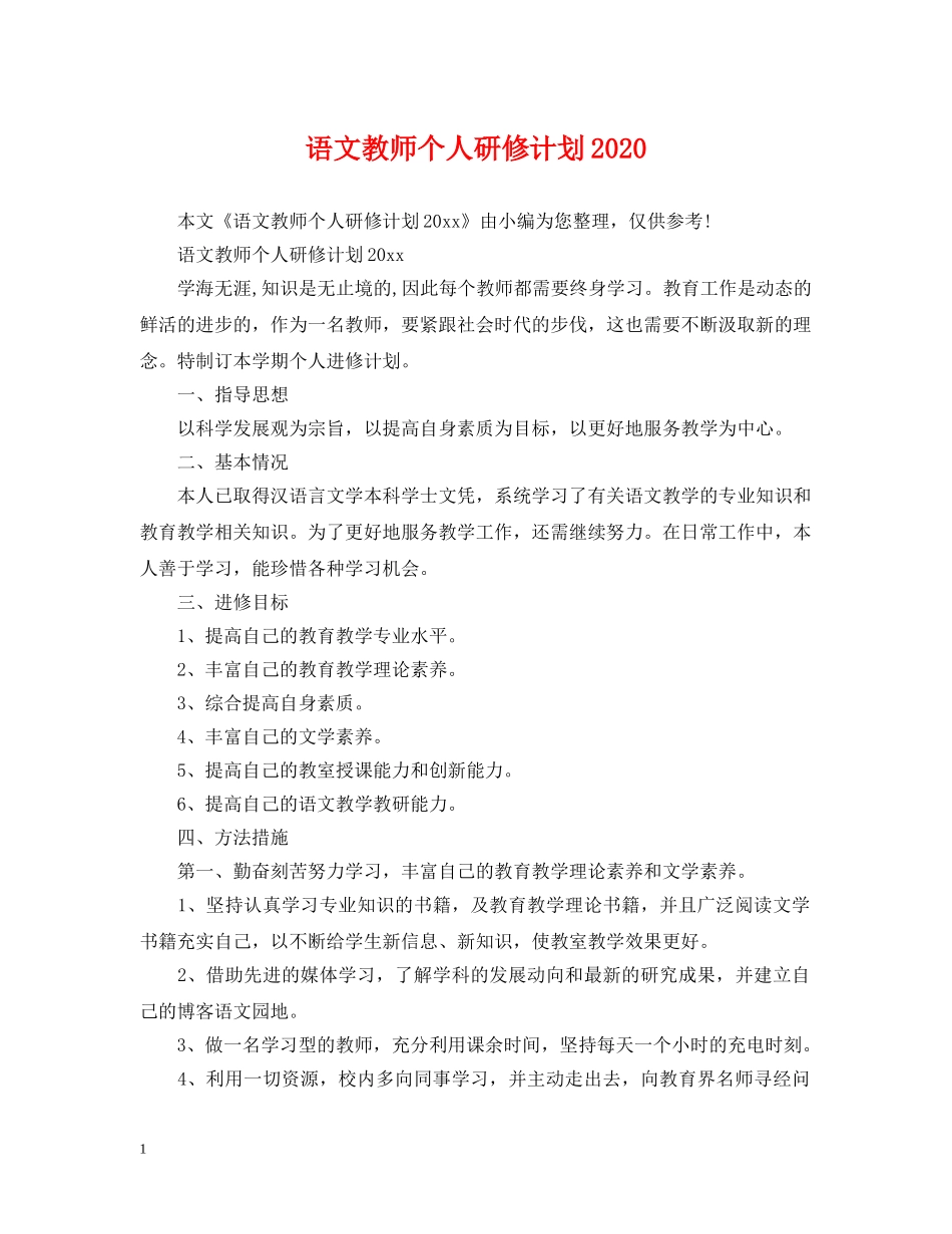 语文教师个人研修计划2020 _第1页