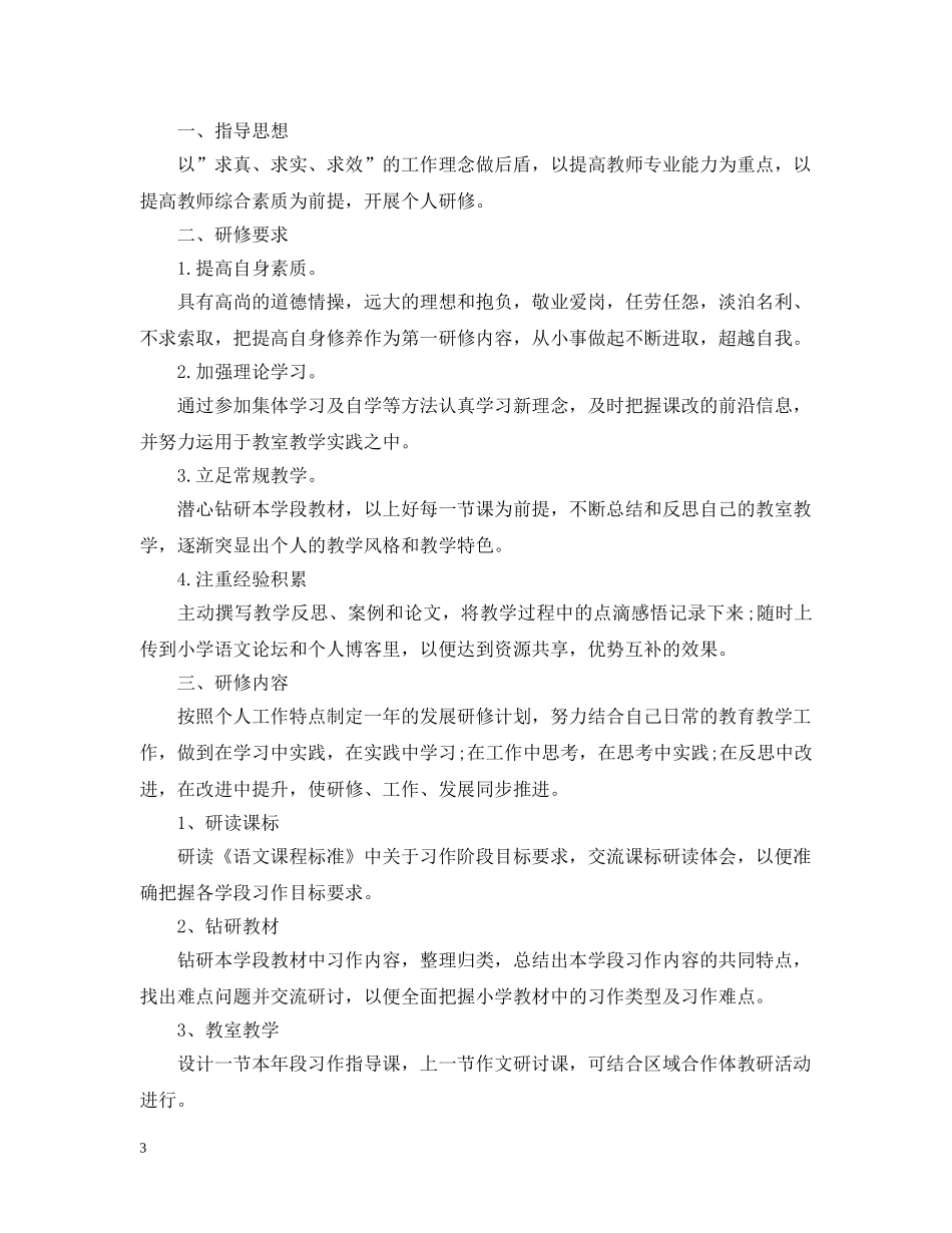 语文教师个人研修计划2020 _第3页