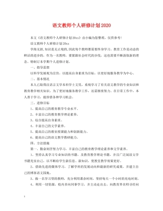 语文教师个人研修计划2020 