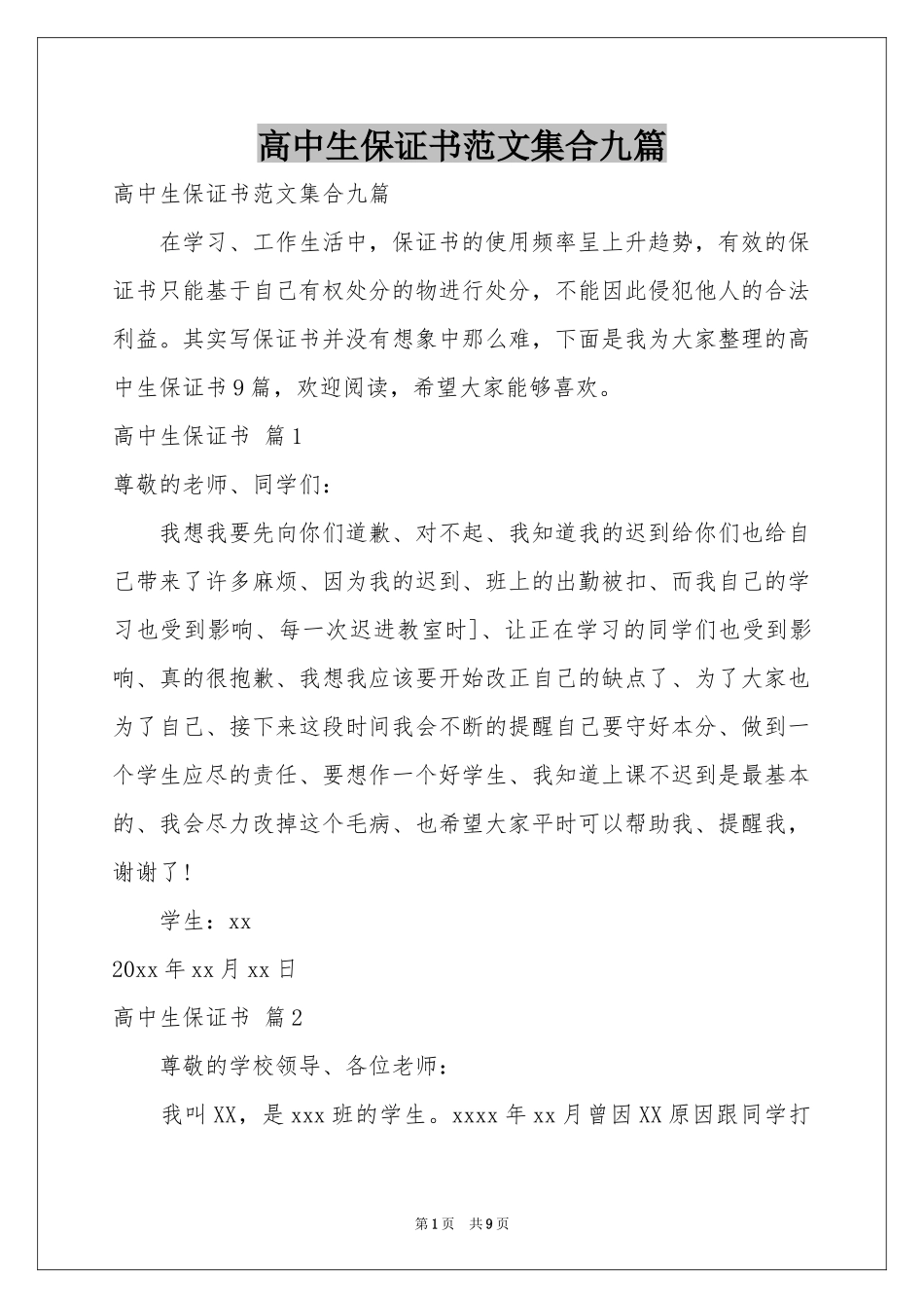 高中生保证书范本集合九篇_第1页