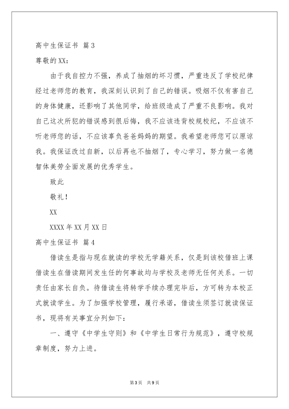 高中生保证书范本集合九篇_第3页