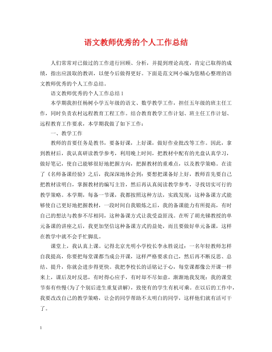 语文教师优秀的个人工作总结 _第1页