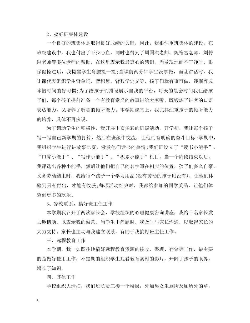 语文教师优秀的个人工作总结 _第3页