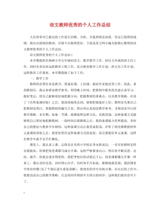 语文教师优秀的个人工作总结 