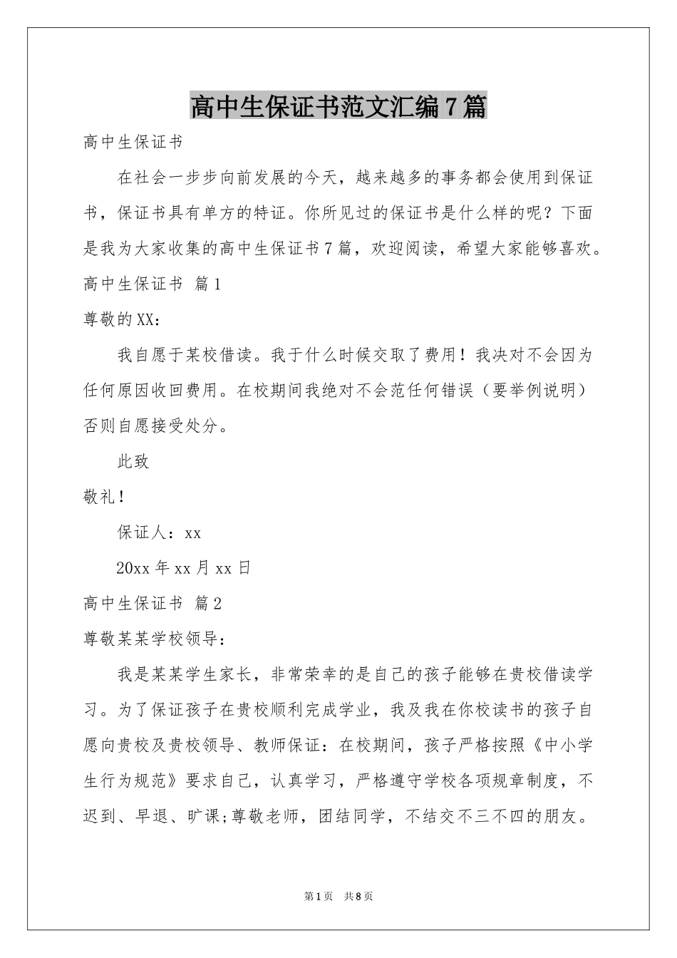高中生保证书范本汇编7篇_第1页
