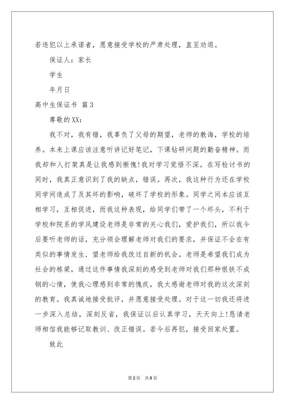 高中生保证书范本汇编7篇_第2页