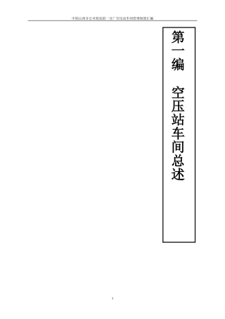 第一编空压站车间总述