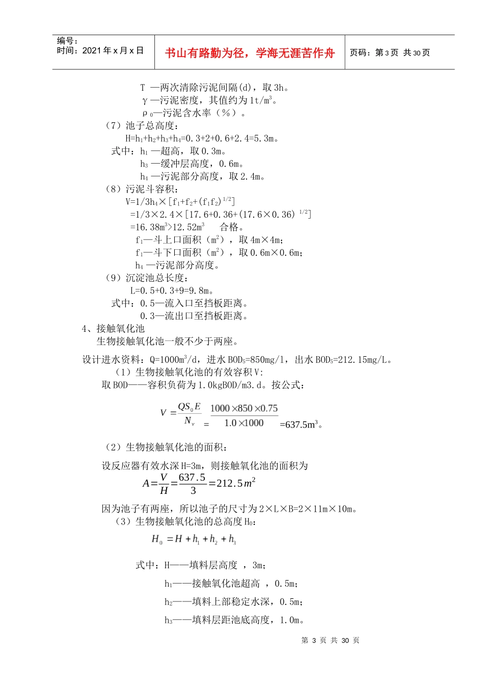 宝钢污水处理工艺设计计算详细95分_第3页