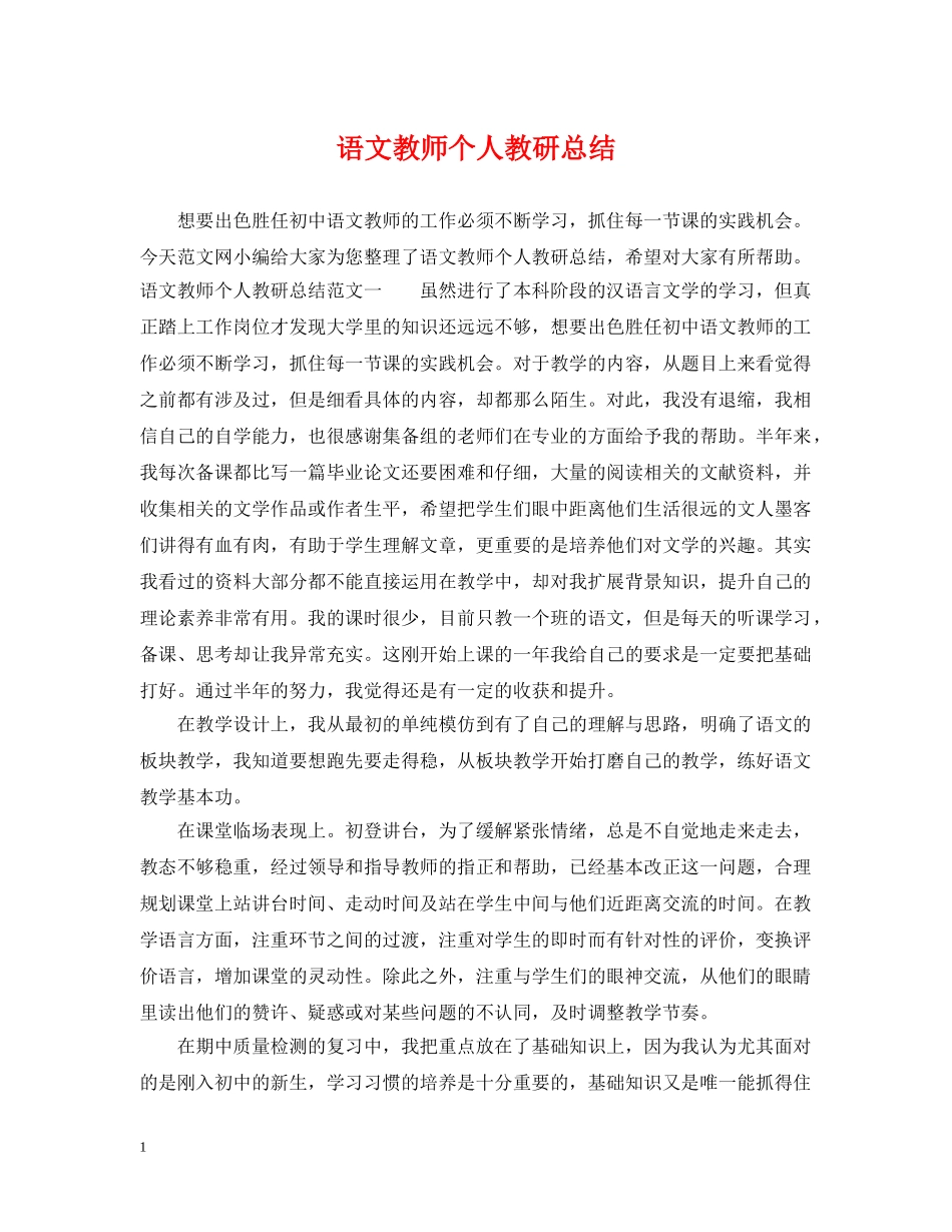语文教师个人教研总结 _第1页