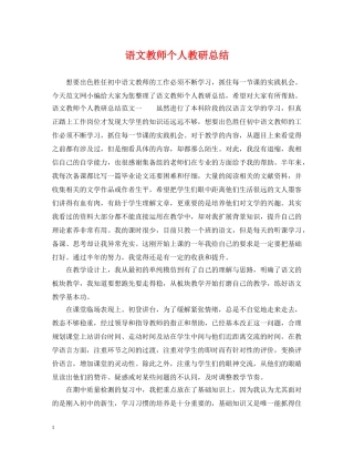 语文教师个人教研总结 