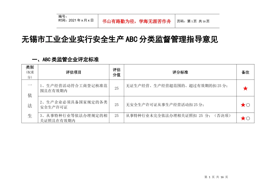 无锡市工业企业实行安全生产ABC分类监督管理指导意见_第1页