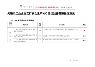 无锡市工业企业实行安全生产ABC分类监督管理指导意见