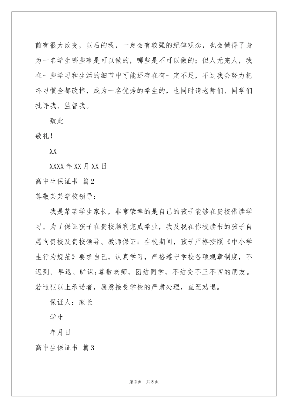 高中生保证书集合7篇_第2页