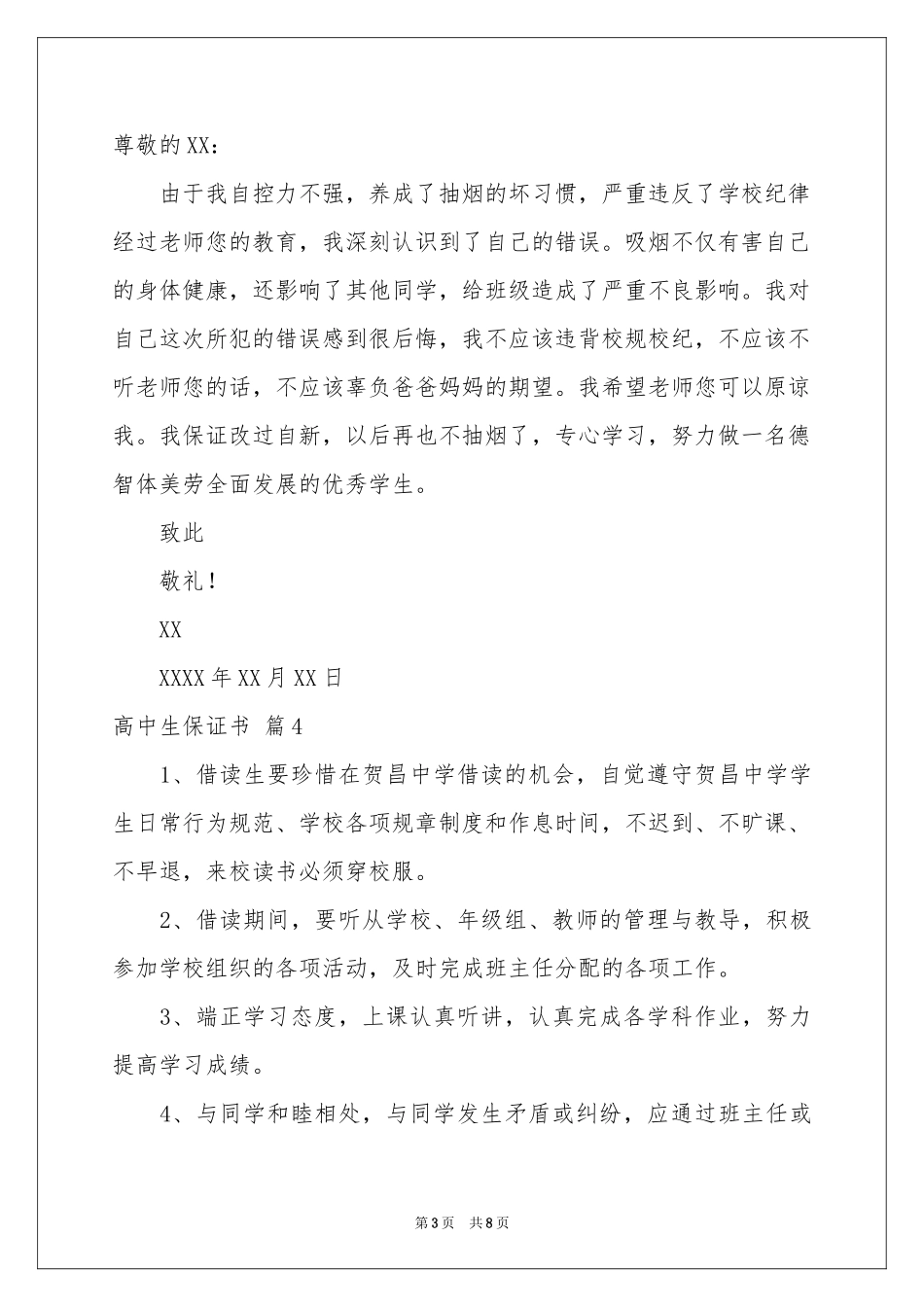高中生保证书集合7篇_第3页
