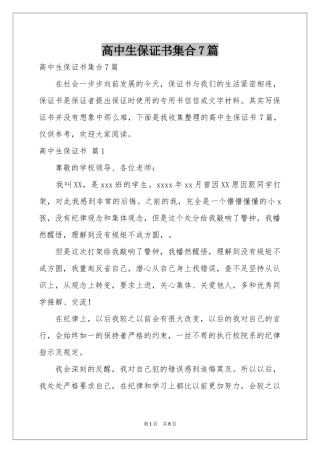 高中生保证书集合7篇