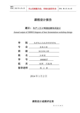 年产5万8°啤酒发酵车间设计