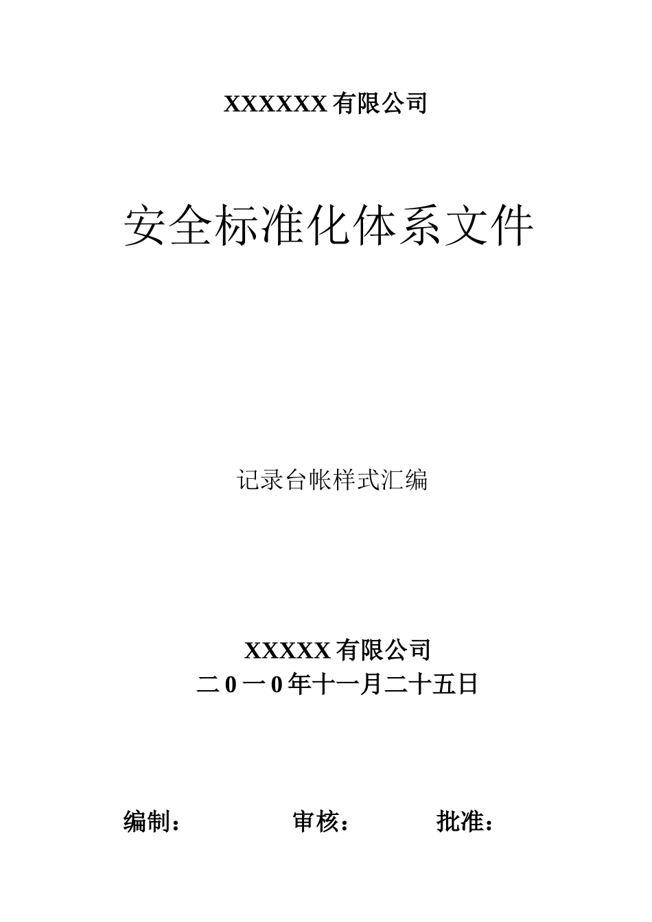 建设工程项目安全生产标准化相关记录表格_第1页