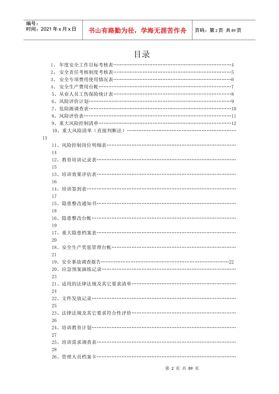 建设工程项目安全生产标准化相关记录表格_第2页