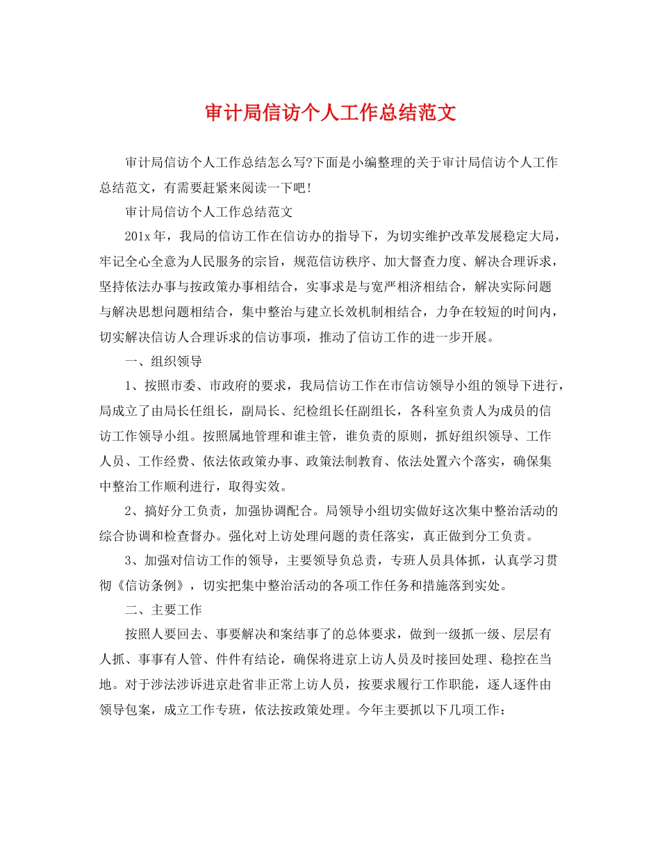审计局信访个人工作总结范文 _第1页