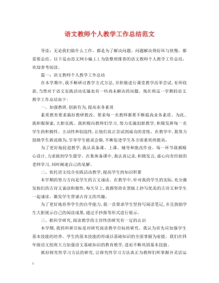 语文教师个人教学工作总结范文 