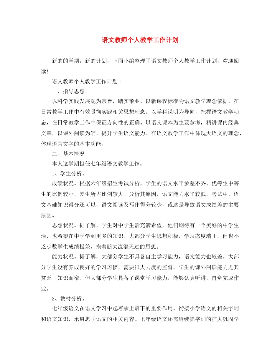 语文教师个人教学工作计划 _第1页