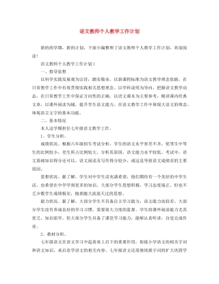 语文教师个人教学工作计划 