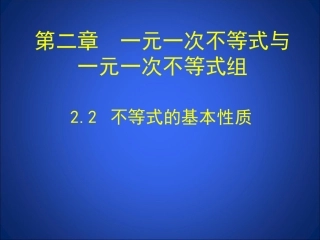 不等式的基本性质-课件(共12张PPT)