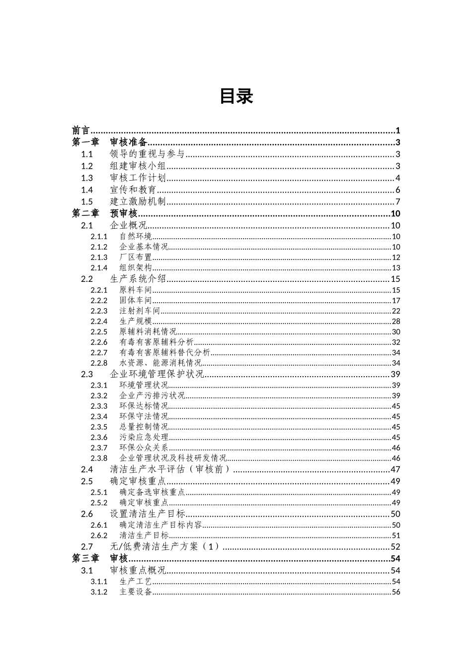 西药制药企业清洁生产审核报告_第3页