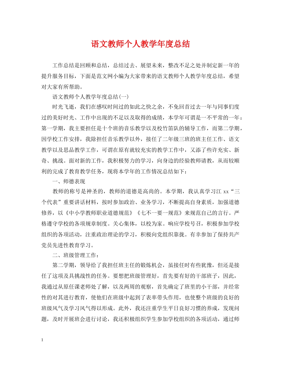 语文教师个人教学年度总结 _第1页