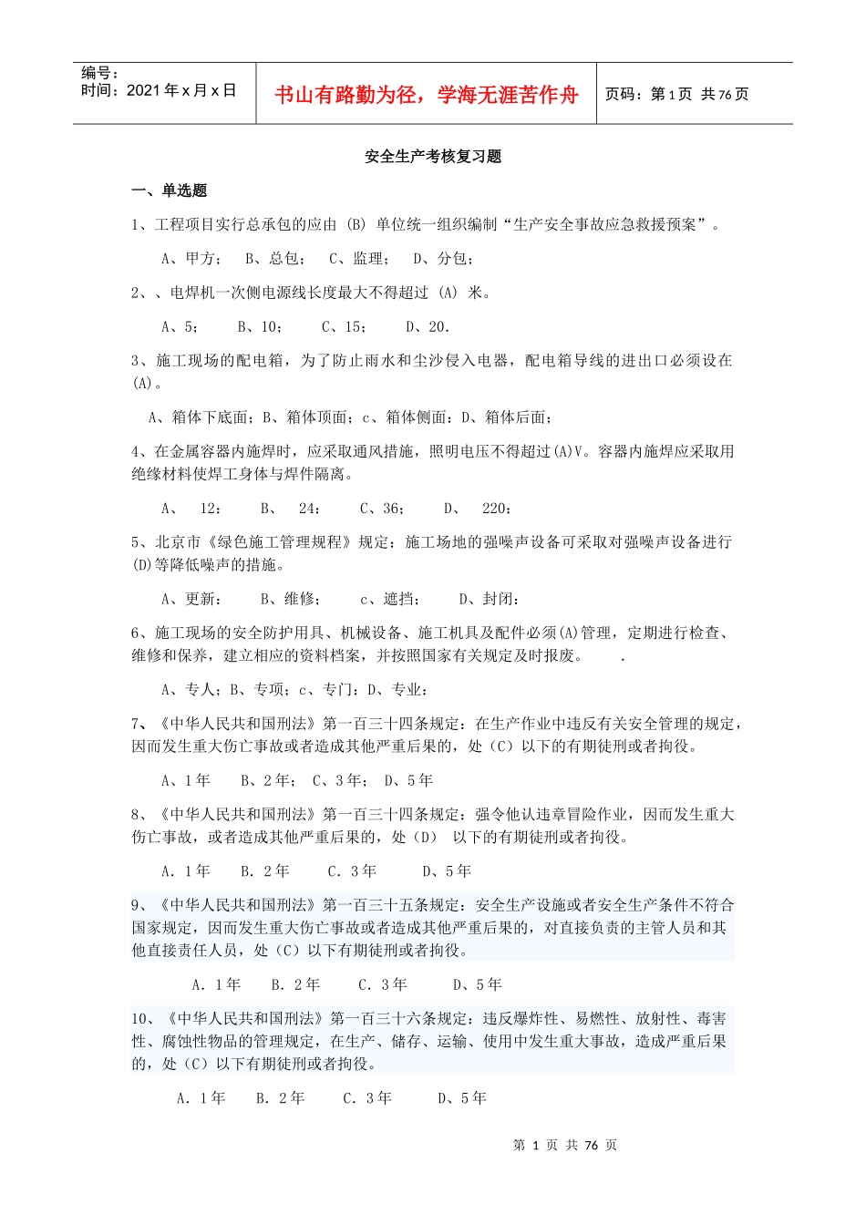 北京安全ABC安全考试复习题全_第1页