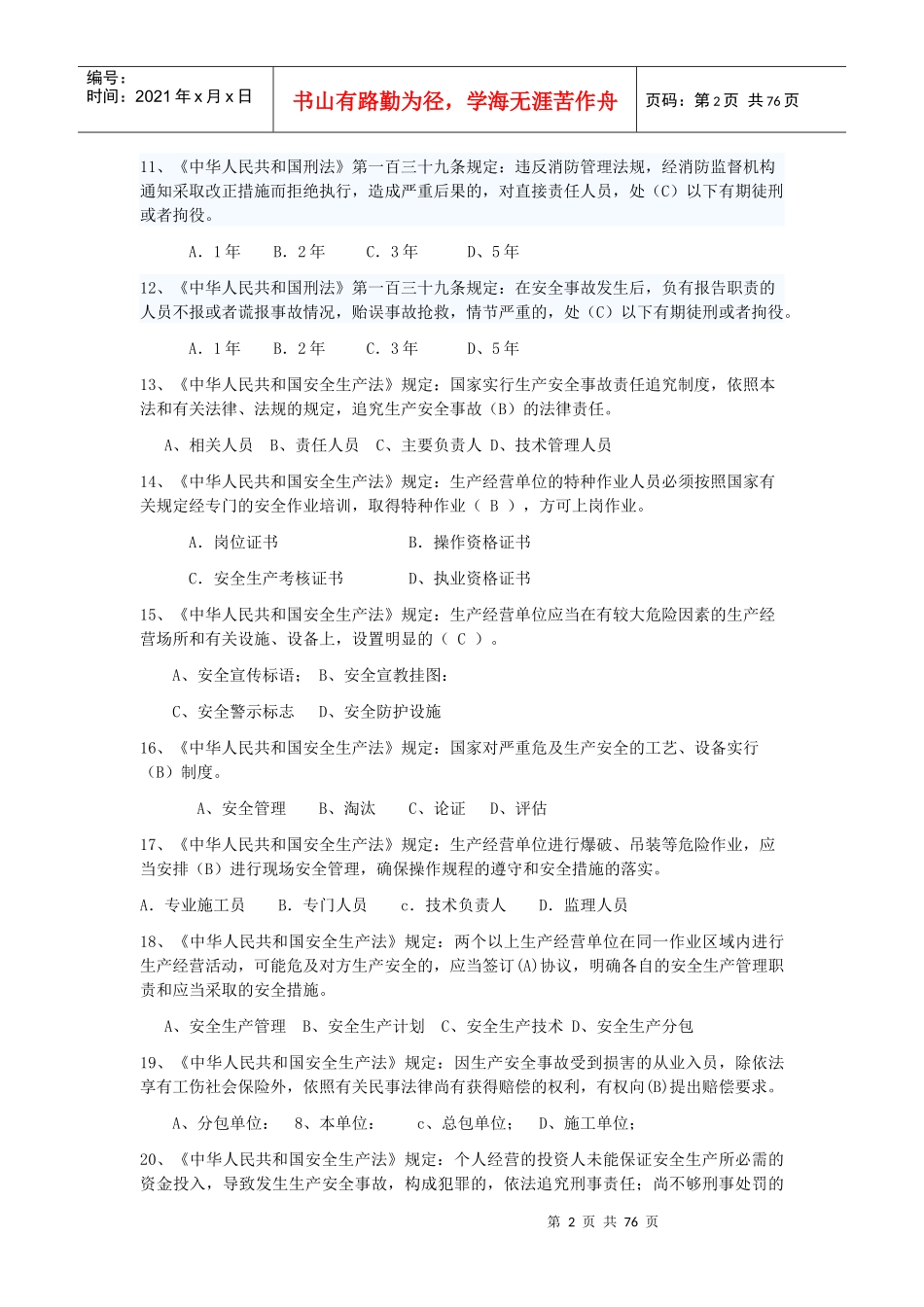 北京安全ABC安全考试复习题全_第2页