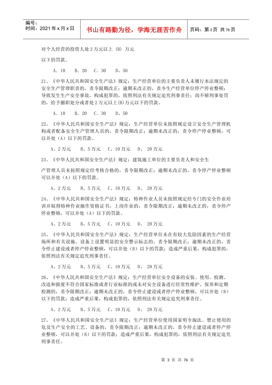 北京安全ABC安全考试复习题全_第3页