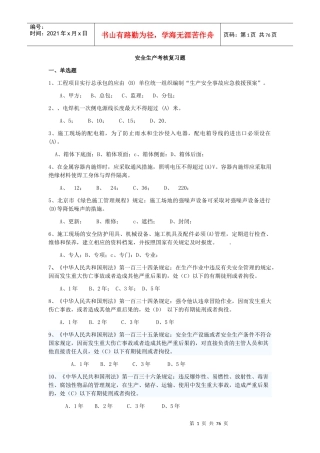 北京安全ABC安全考试复习题全