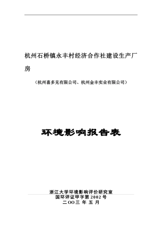 杭州市石桥镇永丰村经济合作社生产厂房建设项目环境影响报告表(DOC 36页)