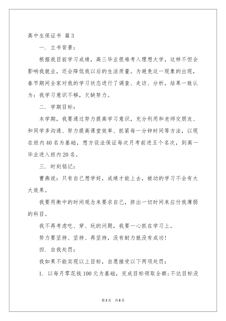 高中生保证书合集九篇_第3页