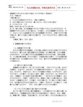 【精品文档-管理学】设备备件管理在乳品企业中的应用_其它管理