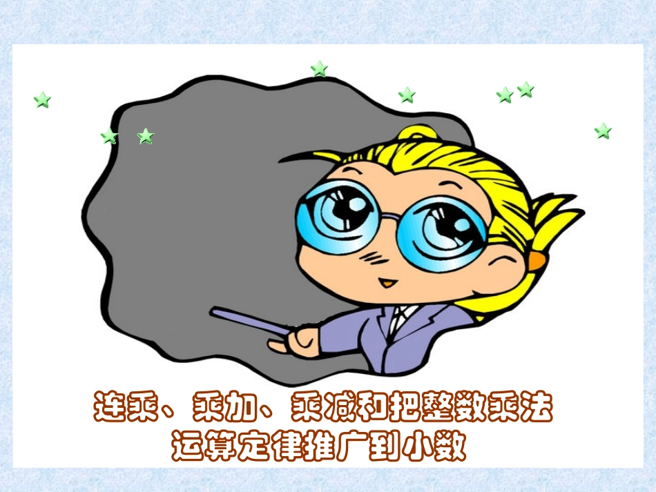 《连乘、乘加、乘减和把整数乘法运算定律推广到小数》PPT课件_第1页