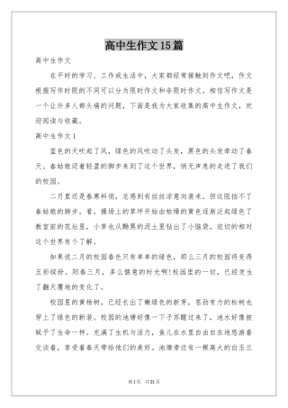 高中生作文15篇