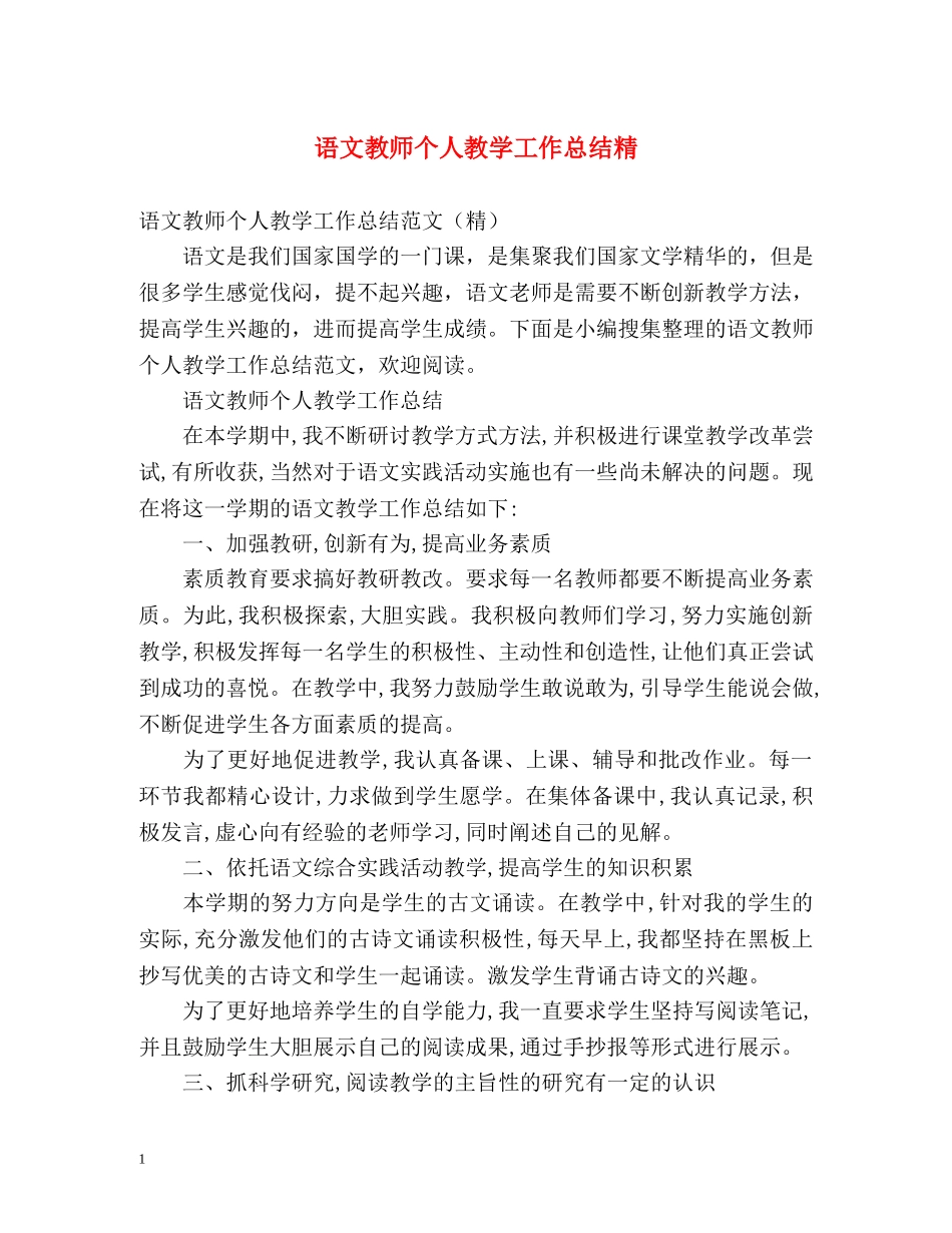 语文教师个人教学工作总结精 _第1页