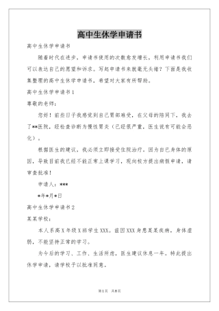 高中生休学申请书