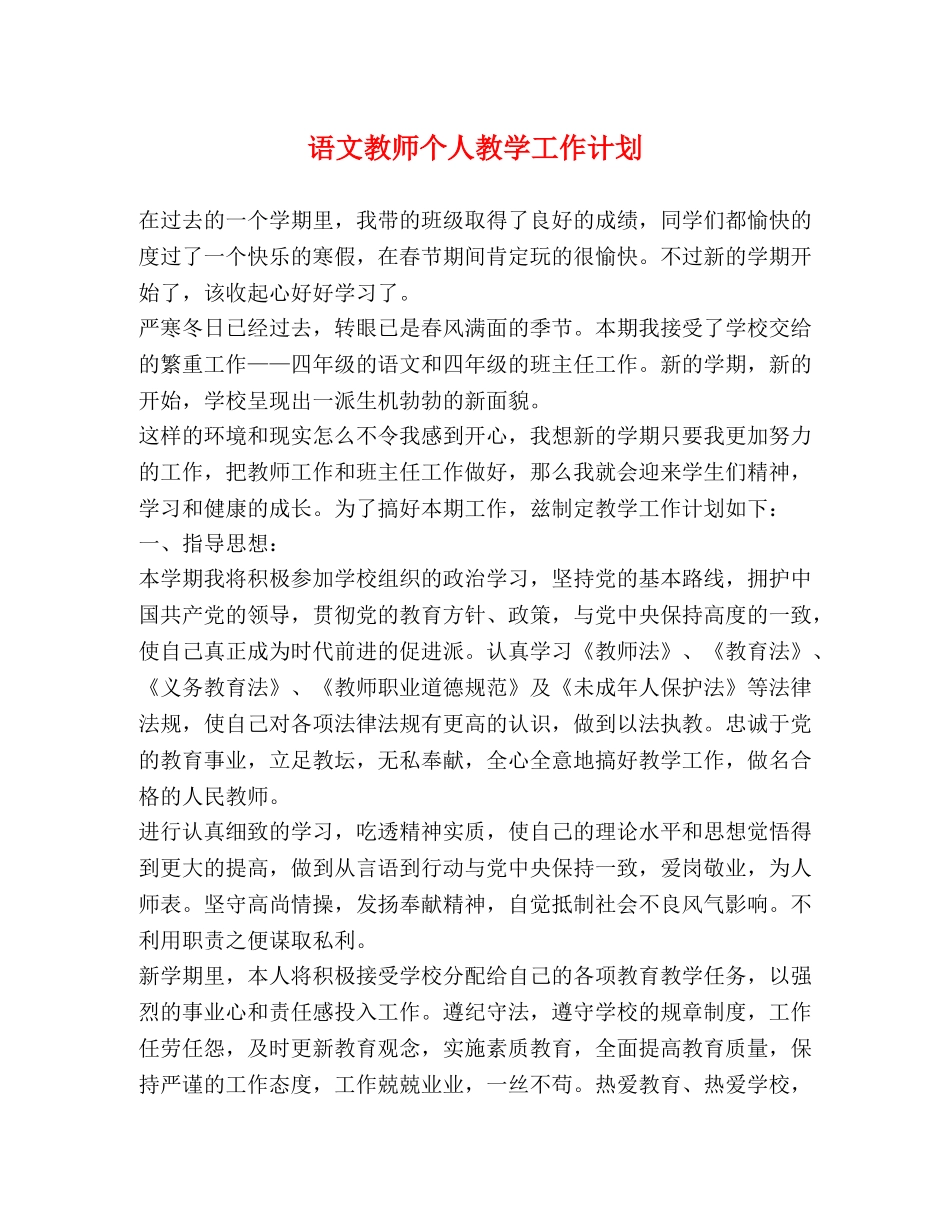 语文教师个人教学工作计划 (2) _第1页