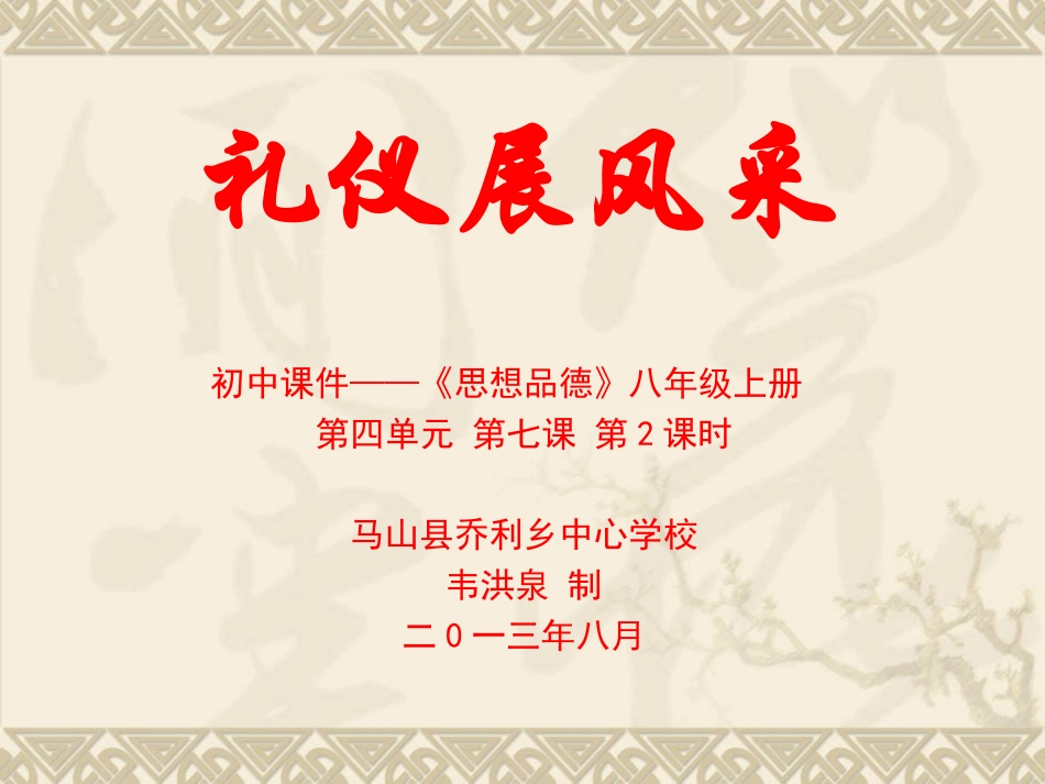 乔利乡中心学校—韦洪泉—礼仪展风采(八年级上册思想品德课件）1_第1页