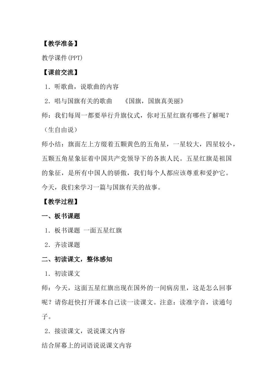 教科版三年级下册《一面五星红旗》_第2页