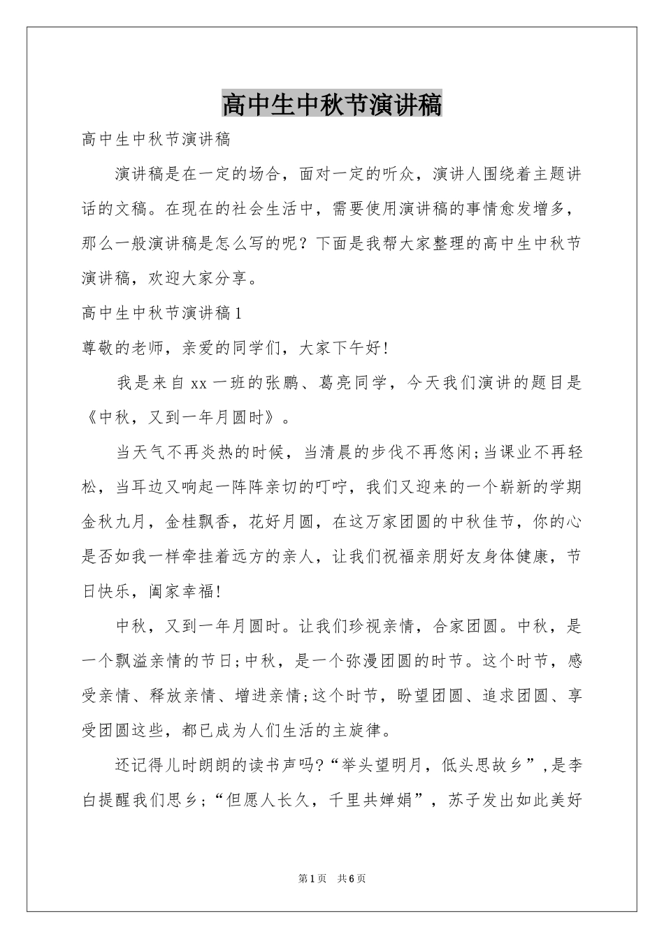 高中生中秋节演讲稿_第1页
