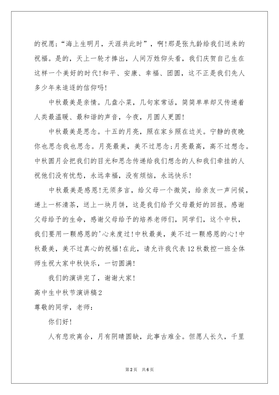 高中生中秋节演讲稿_第2页