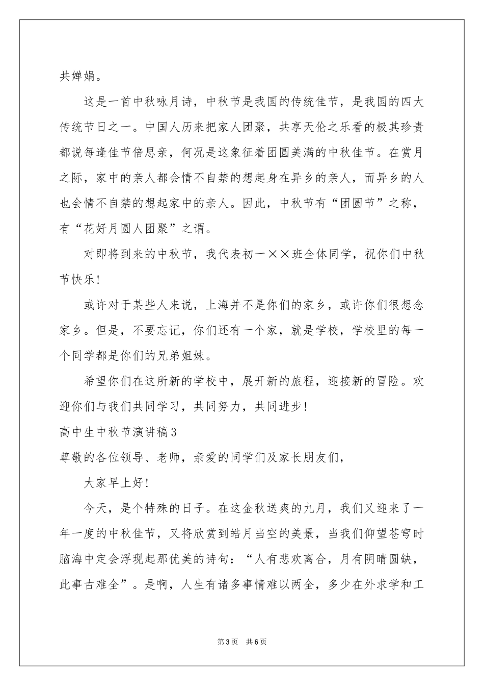 高中生中秋节演讲稿_第3页