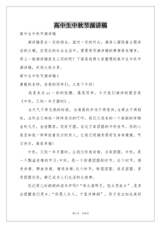 高中生中秋节演讲稿