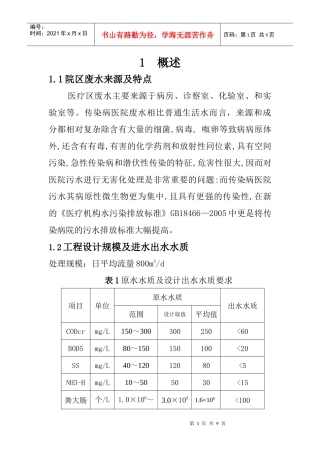 医院废水处理工艺