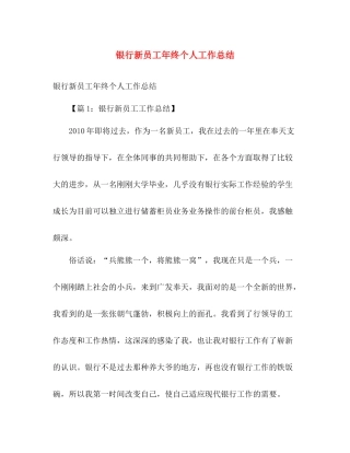 银行新员工年终个人工作总结 